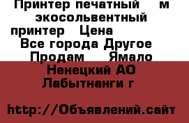  Принтер печатный 1,6м экосольвентный принтер › Цена ­ 342 000 - Все города Другое » Продам   . Ямало-Ненецкий АО,Лабытнанги г.